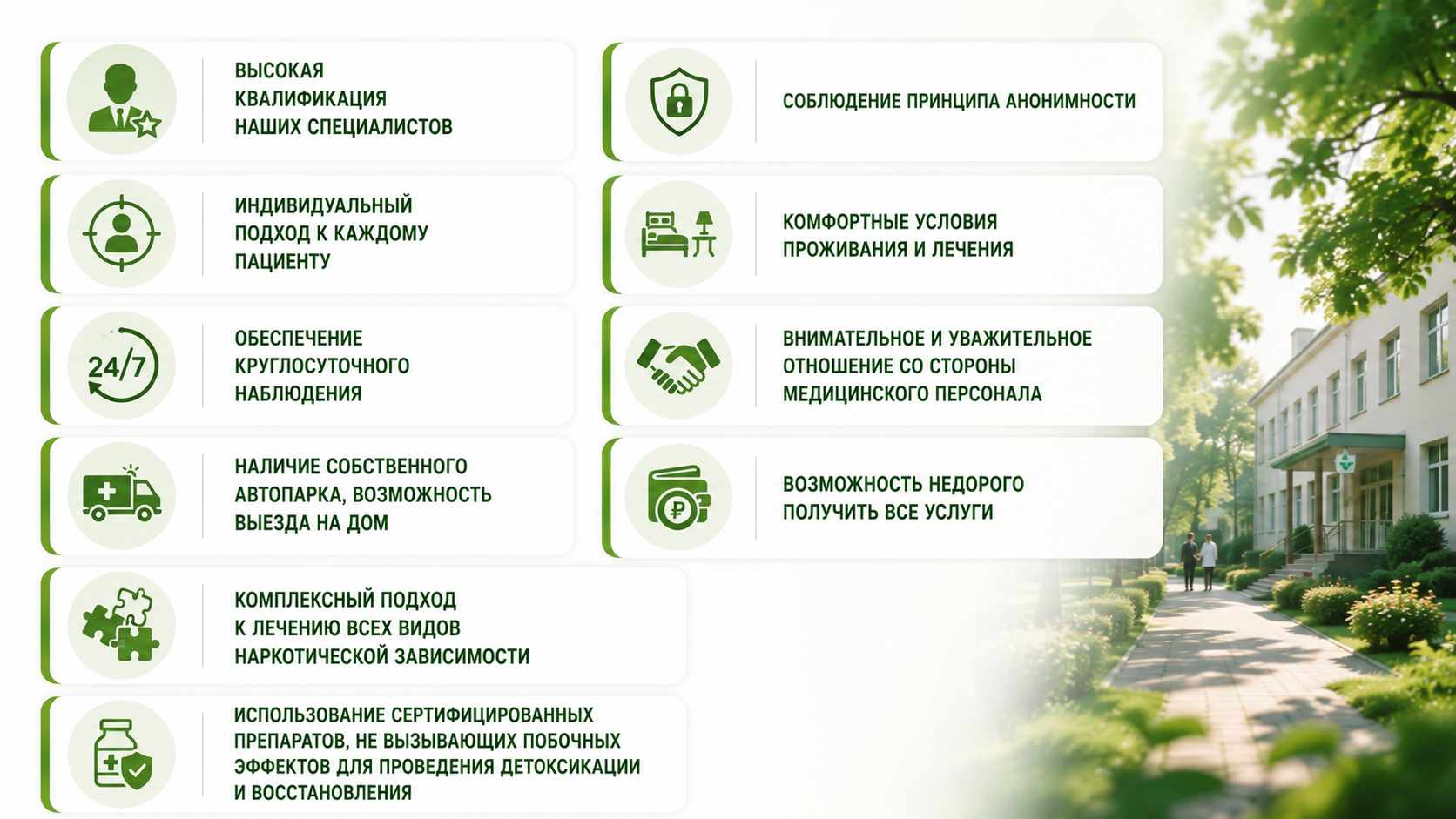 Инфографика с преимуществами наркологической клиники: квалифицированные специалисты, индивидуальный подход, круглосуточное наблюдение, выезд на дом, комплексное лечение, сертифицированные препараты, анонимность, комфортные условия, уважительное отношение персонала и доступная стоимость услуг.